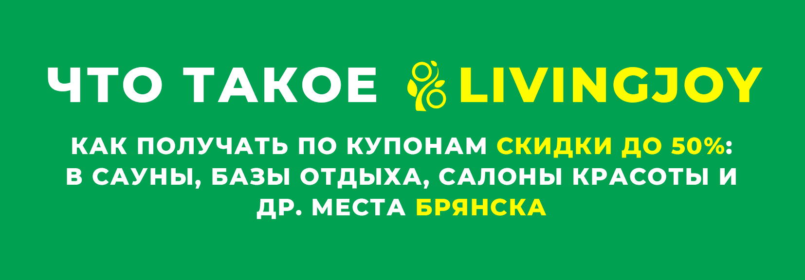 Что такое LivingJoy