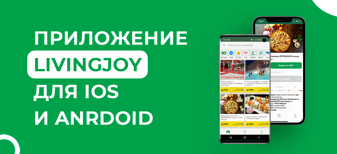 Приложение LivingJoy