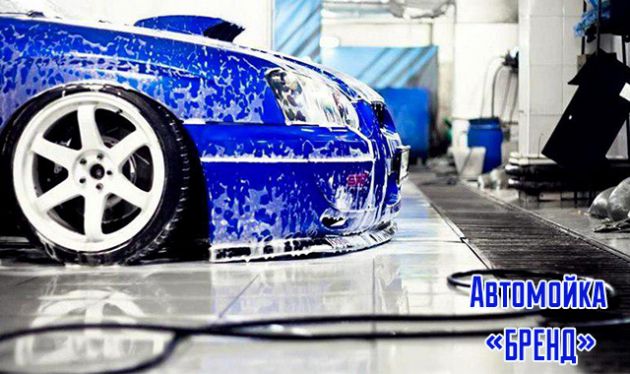 Комплексная мойка автомобиля с полимером и чернением резины! | Скидки и ...
