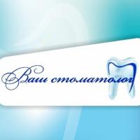 Ваш Стоматолог